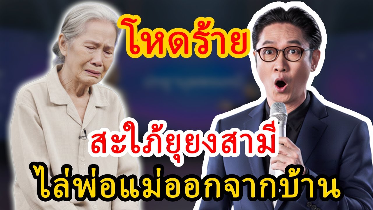 ปัญญามุมมองใหม่: สะใภ้ใหญ่ยุสามี จนพ่อแม่ไม่มีที่อยู่ในบ้านตัวเอง