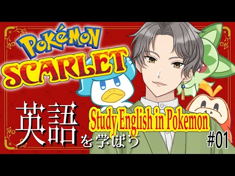 【#ポケットモンスタースカーレット 】ポケモンで学ぶ英語 Study English in Pokémon  #01 【久我ユキヒラ】