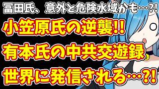 【日本保守党】冨田氏、意外と危険水域かも…?!＆小笠原氏の逆襲!!有本氏の中共交遊録  世界に発信される…?!