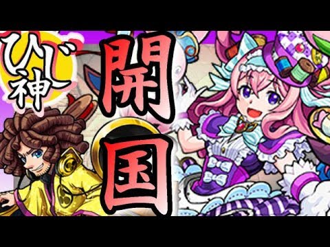 モンスト 開国祭り 開国物語 アップリケビットン 調子聞いてみた ひじ神 モンスト 怪物彈珠 Monster Strike Youtube モンスト 開国祭り 開国物語 アップリケビットン 調子聞いてみた ひじ神 モンスト 怪物彈珠 Monster Strike Youtube