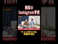 Instagramでキムタクだけフォローしている楢原