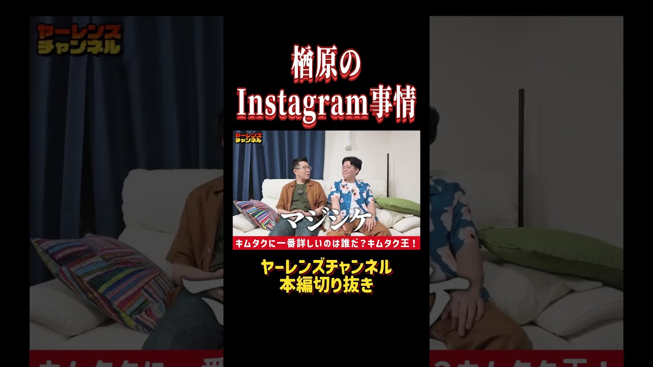 Instagramでキムタクだけフォローしている楢原