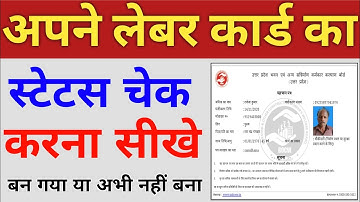 लेबर कार्ड स्टेटस कैसे चेक करे | How to check labour card status online | shramik card status check