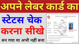 लेबर कार्ड स्टेटस कैसे चेक करे | How to check labour card status online | shramik card status check screenshot 3
