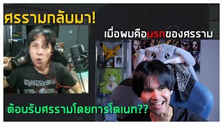 ศรรามกลับมา? ก็ต้องต้อนรับมันหน่อย!! โดเนทอย่างปั่น555ต่อยกล้องเเทบเเตก