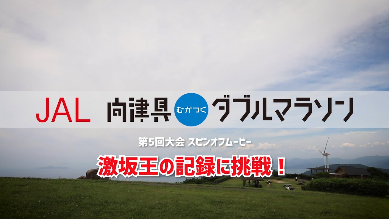 JAL向津具ダブルマラソン 第5回大会スピンオフムービー「激坂王の記録