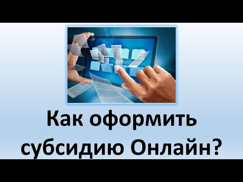 Как в Украине оформить субсидию онлайн? | Пошаговая инструкция подачи онлайн заявления на субсидию