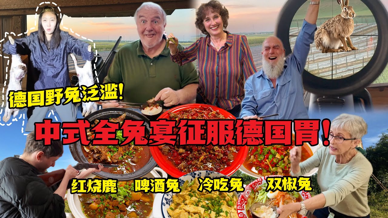 德国野兔泛滥！现猎野兔做中式全兔宴！德国老吃货狂炫兔丁喊香！Wild Rabbit Feast in Germany! Fresh Hunt into Chinese Banquet!