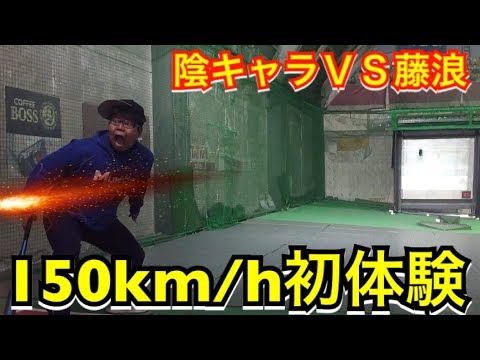 球速150km/hを初体験したパワプロオタク陰キャの心情をスローモーションでアテレコしてみたw