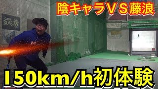 球速150km/hを初体験したパワプロオタク陰キャの心情をスローモーションでアテレコしてみたw
