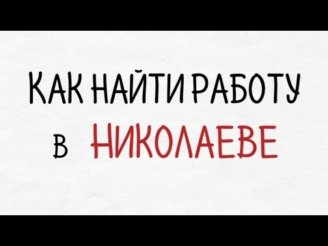 Видео: Как да си намеря работа в Николаев