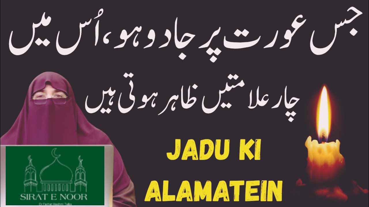 Jis Aurat Pr Jadu Ho Os Aurat Ma 4 Alamat Hoti Ha || Dr Farhat hashmi || Sirat e Noor