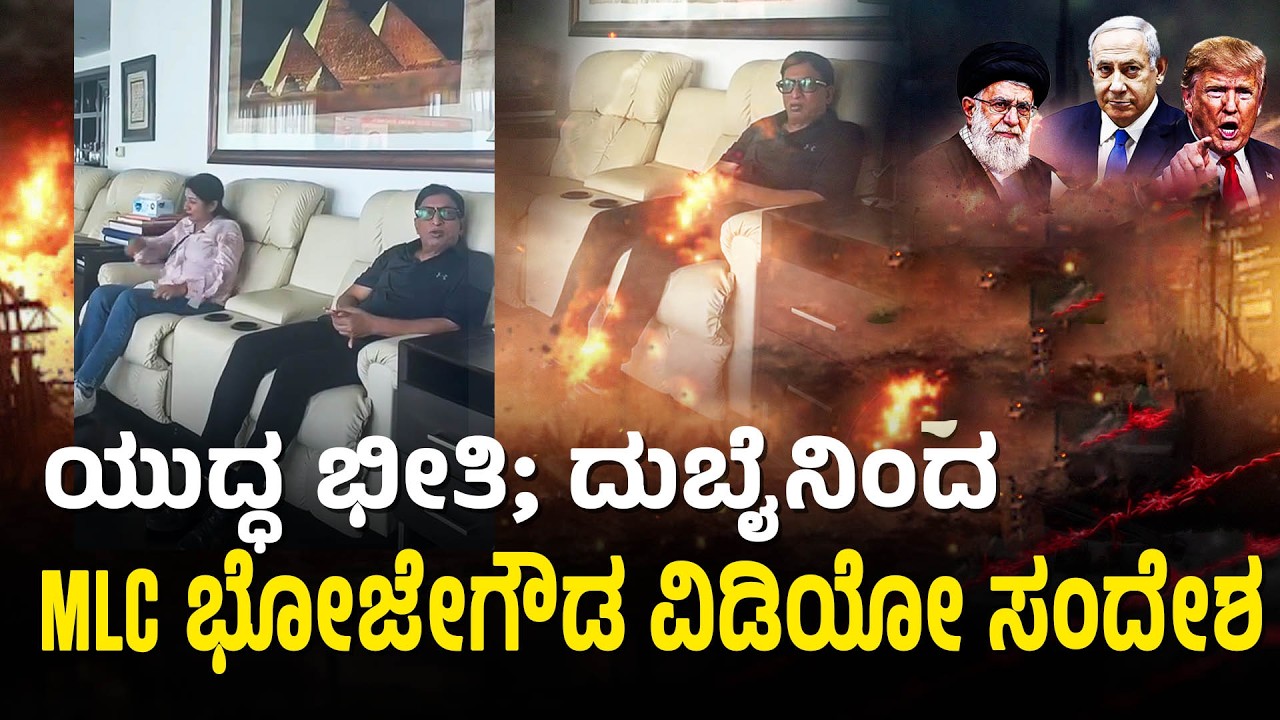 ದುಬೈನಲ್ಲಿ ಸಂಕಷ್ಟಕ್ಕೆ ಸಿಲುಕಿದ್ದ MLC ಭೋಜೇಗೌಡ  ಸುರಕ್ಷಿತ | Iran-Israel War | SL Bhojegowda In Dubai
