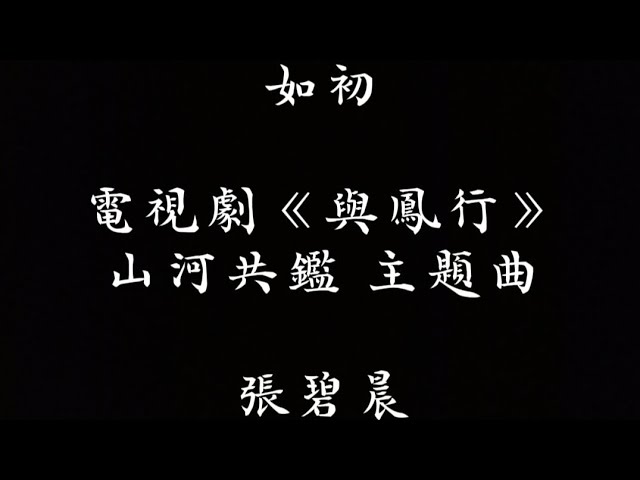 張碧晨-如初(電視劇《與鳳行》山河共鑑主題曲)歌詞 class=