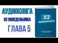 АУДИОКНИГА 52 ПОНЕДЕЛЬНИКА|ГЛАВА