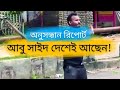 আবু সাইদ ফ্রান্সে নেই | Abu Syed is not in France #funnyvideo