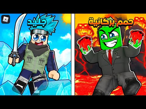 روبلوكس تحدي عناصر القوة لافا ضد الجليد 