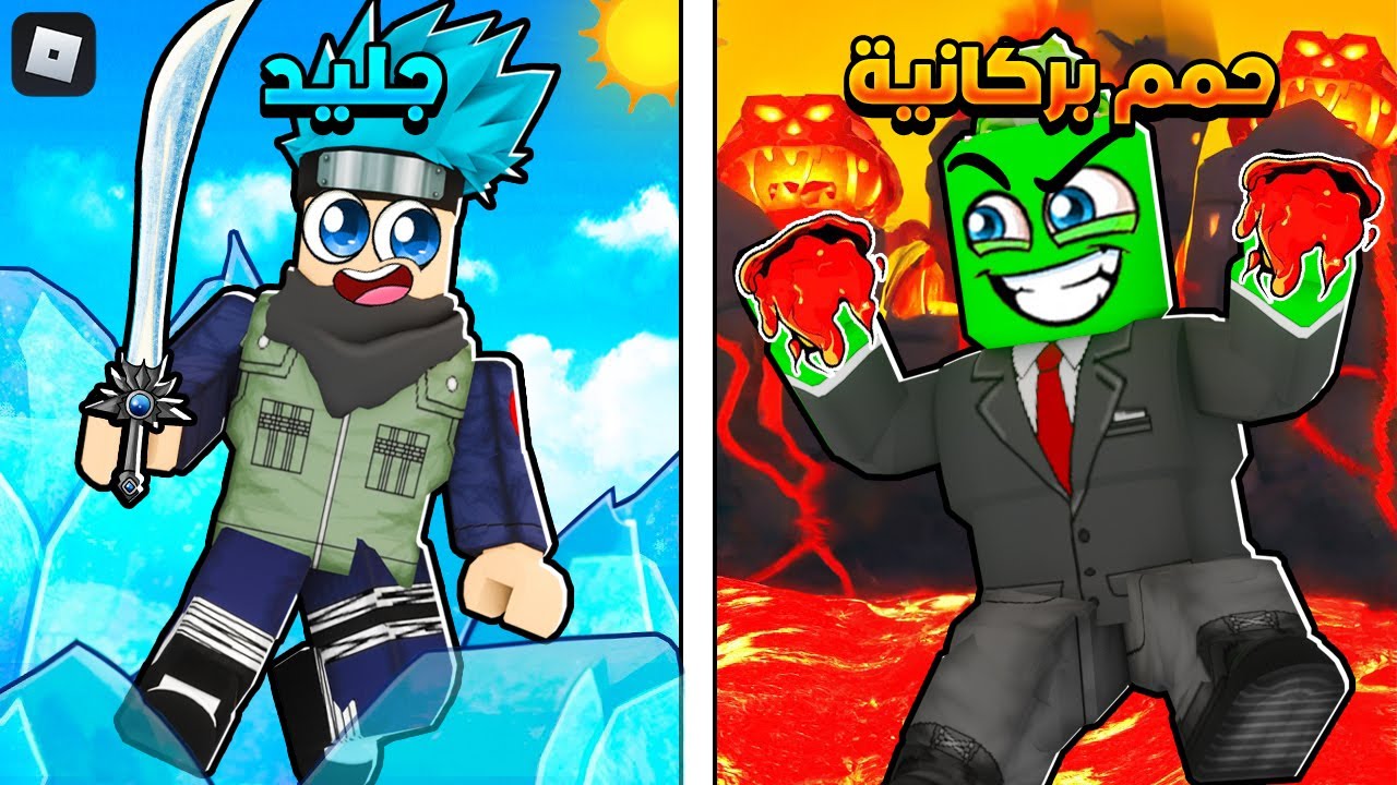 روبلوكس : تحدي عناصر القوة ( لافا ضد الجليد ) 🔥🧊@OtakuG