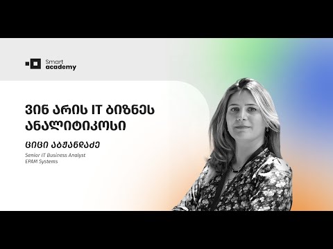 ვინ არის IT ბიზნეს ანალიტიკოსი - Smart Academy