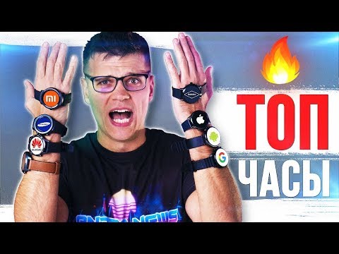 ЛУЧШИЕ УМНЫЕ ЧАСЫ 🔥 НЕДОРОГО И ТОП!