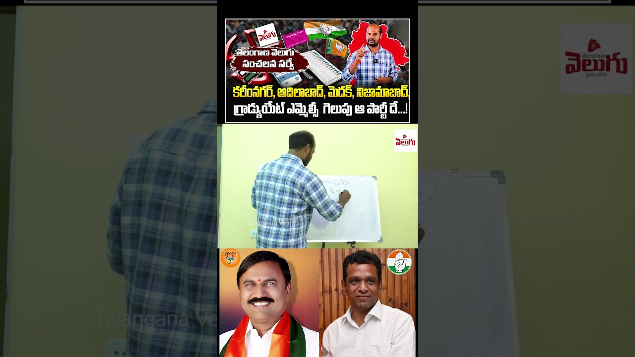 Karimnagar Adilabad Medak Nizamabad Graduate MLC Elections | Telangana Velugu Survey | BJP | Congres