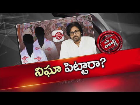 Janasena : జనసేన ఎమ్మెల్యేలపై పవన్ కళ్యాణ్ క్లోజ్ మానిటరింగ్.. రంగంలోకి ప్రైవేట్ టీమ్స్ | OTR | NTV - NTVTELUGU