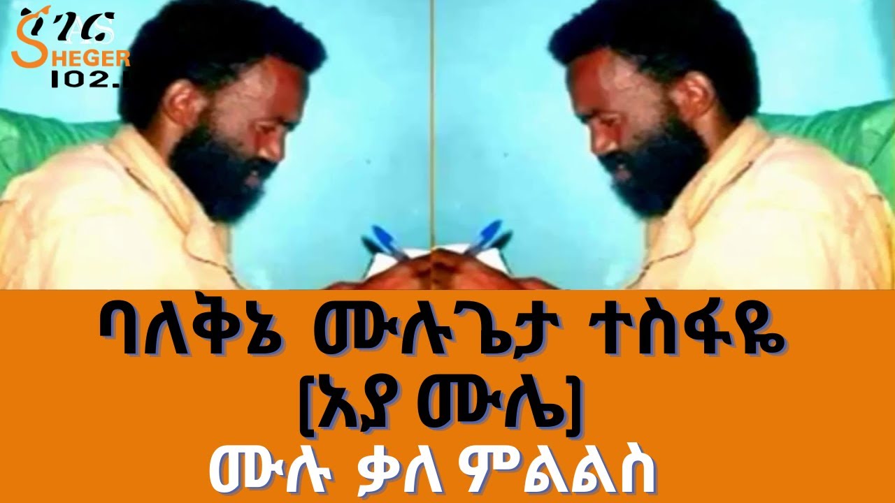 Sheger FM Woy AddisAbeba - ገፀ ብዙ ባለቅኔ  ሙሉጌታ  ተስፋዬ (አያ ሙሌ) Mulugeta Tesfaye Interview ሙሉ ቃለ ምልልስ