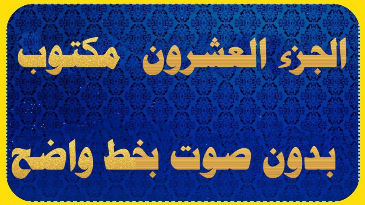 الجزء العشرون من القران مكتوب كتابة بدون صوت | المصحف كامل  كتابه بدون صوت