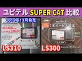 【レーダー探知機比較】ユピテル SUPER CAT レーザー＆レーダー探知機LS310・LS300　阪神高速で反応検証