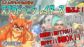 【参加OK！】スプラトゥーンレイダース遊ぶよ！23回目【無限食堂】　#Vtuber　#ケモノ　#Splatoon
