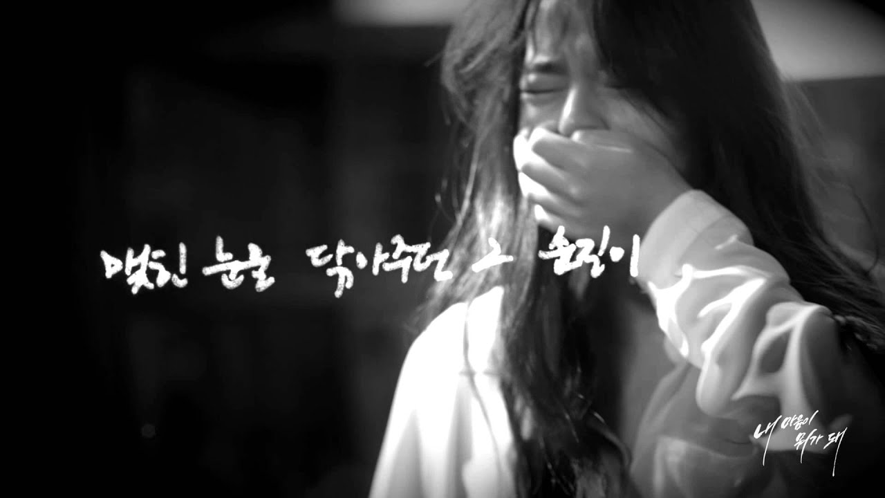 윤하(Younha) - 내 마음이 뭐가 돼(Lyric Video)