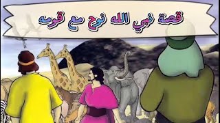 قصة نبي الله نوح مختصرة