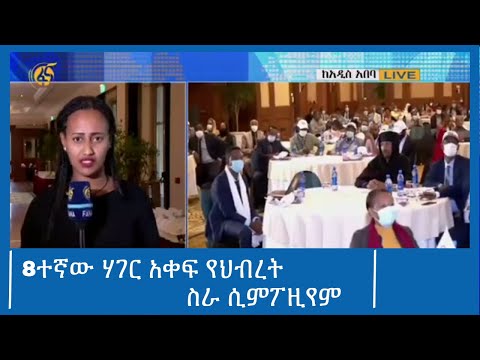 8ተኛው ሃገር አቀፍ የህብረት ስራ ሲምፖዚየም