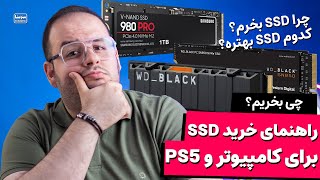 چرا SSD خیلی لازمه برای لپ تاپ و کامپیوتر دسکتاپ؟ کدوم حافظه SSD رو بخرم بهتره؟؟🤔