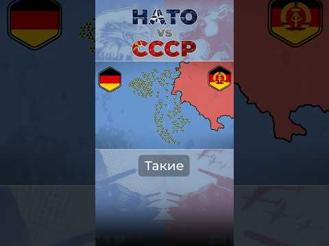 НАТО против СССР #нато #ссср #германия