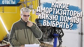 Плохо прогревается мотор Форд. Какие амортизаторы выбрать.