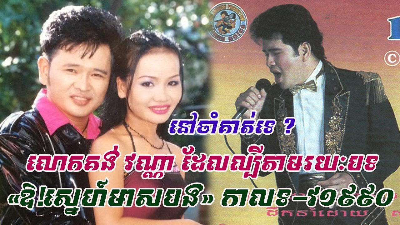 នៅចាំគាត់ទេ ? លោក គង់ វណ្ណា ដែលល្បីល្បាញតាមរយៈបទ«ឱ!ស្នេហ៍មាសបង» កាលពីទ-វ ១៩៩០ ឥឡូវគាត់យ៉ាងណាហើយ?