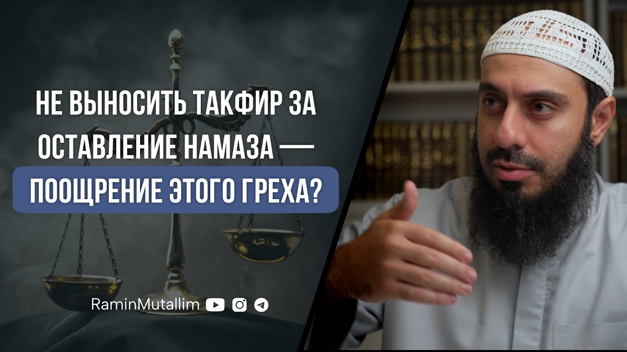 Не выносить такфир за оставление намаза — поощрение этого греха ...