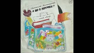Анатолій Костецький ‎ ''А що в портфелі?'' (LP, 1990, side B) vinyl rip