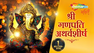 गणपति अथर्वशीर्ष पाठ | Ganesh Atharvashirsha | Ganapati Bappa Morya