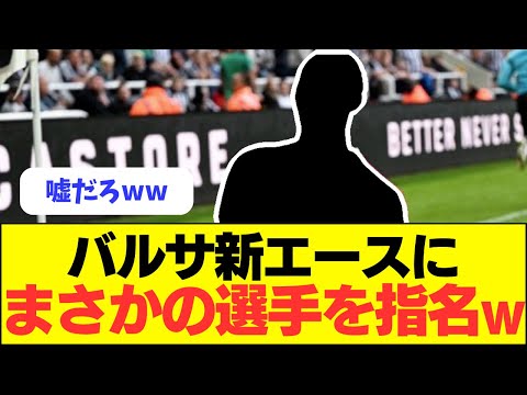 【大穴】バルセロナが新エースにまさかの選手を指名した模様ｗｗｗｗｗｗｗ