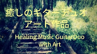【BGM】Healing Music  "Guitar Duo" with " Art " (癒しのギターデュオ&アート32作品)全20曲(55分)
