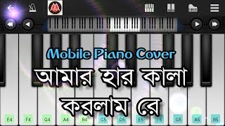 Amar Har Kala Korlam Re | আমার হার কালা করলাম রে | Mobile Piano Cover
