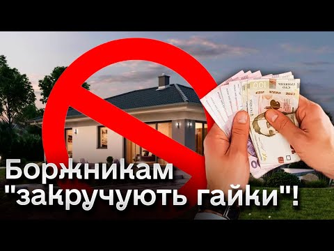 Злісним боржникам закручують гайки! Обмеження будуть жорсткими!