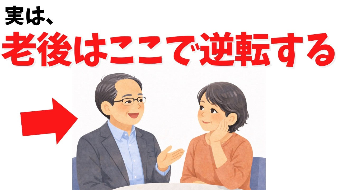 【人生逆転】実は、60代で“老後が一気に好転する人”のたった一つの思考【心理学】
