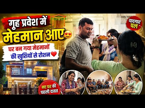 Who came to the housewarming? Watch the full video | Family Vlog🎊 The full story of our housewarm...
