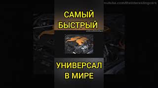 Это САМЫЙ БЫСТРЫЙ универсал в мире!!!#shorts