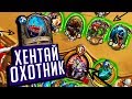 НОВЫЙ ХАЙЛЕНДЕР КВЕСТ ОХОТНИК (ХЕНТАЙ ОХОТНИК) ⚡ Натиск Драконов Hearthstone