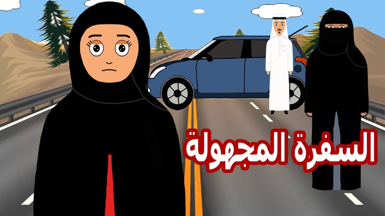 انا وابوي والسفرة المجهولة 😱 علوشة