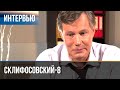 ▶️ Склифосовский 8 сезон - Интервью с Игорем Гординым
